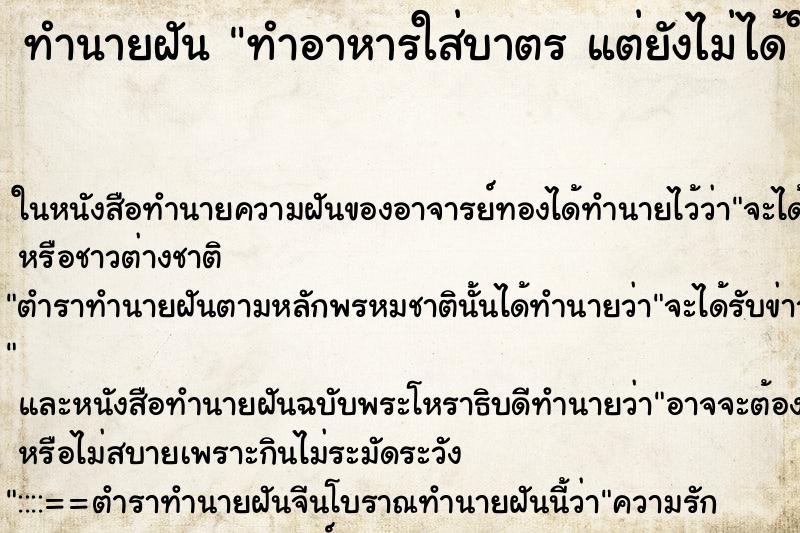 ทำนายฝันทำนายฝันทำอาหารใส่บาตรแต่ยังไม่ได้ใส่